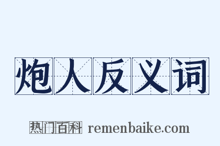 炮人反义词是什么意思的图片